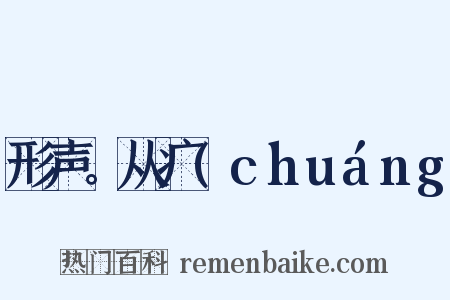 形声。从疒(chuáng是什么意思的图片
